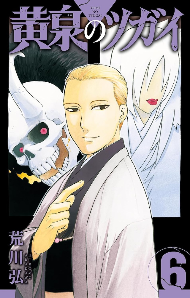 「黄泉のツガイ」6巻