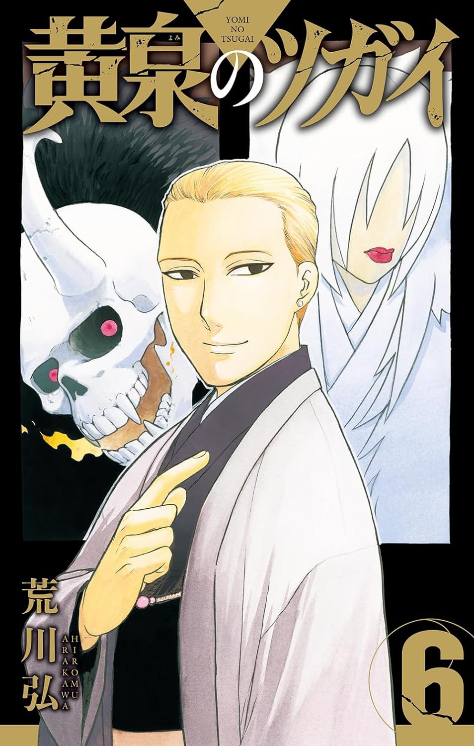 「黄泉のツガイ」6巻特装版