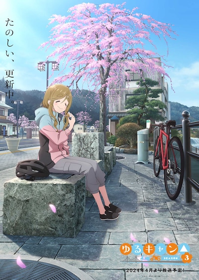 TVアニメ「ゆるキャン△ SEASON3」イメージビジュアル第5弾