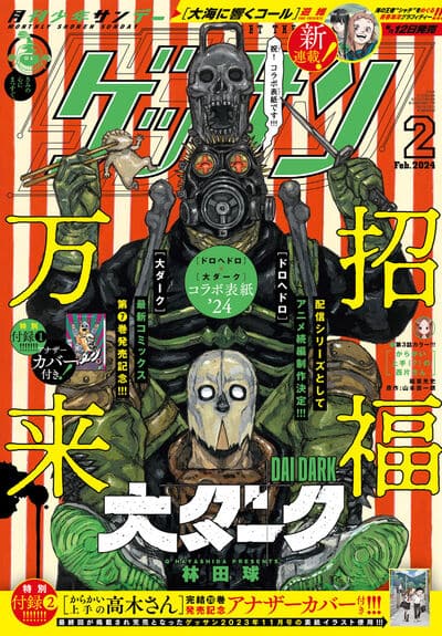 ゲッサンで「ドロヘドロ」×「大ダーク」コラボ表紙、付録は「大ダーク 