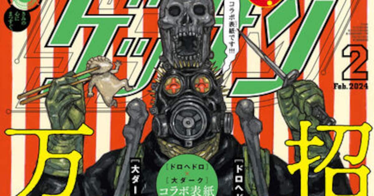 ゲッサンで「ドロヘドロ」×「大ダーク」コラボ表紙、付録は「大ダーク 
