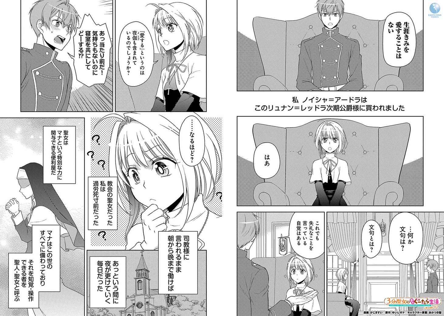 「3分聖女の幸せぐーたら生活 ～『きみを愛することはない』と言う生真面目次期公爵様と演じる3分だけのラブラブ夫婦。あとは自由！やっほい!!～」より。