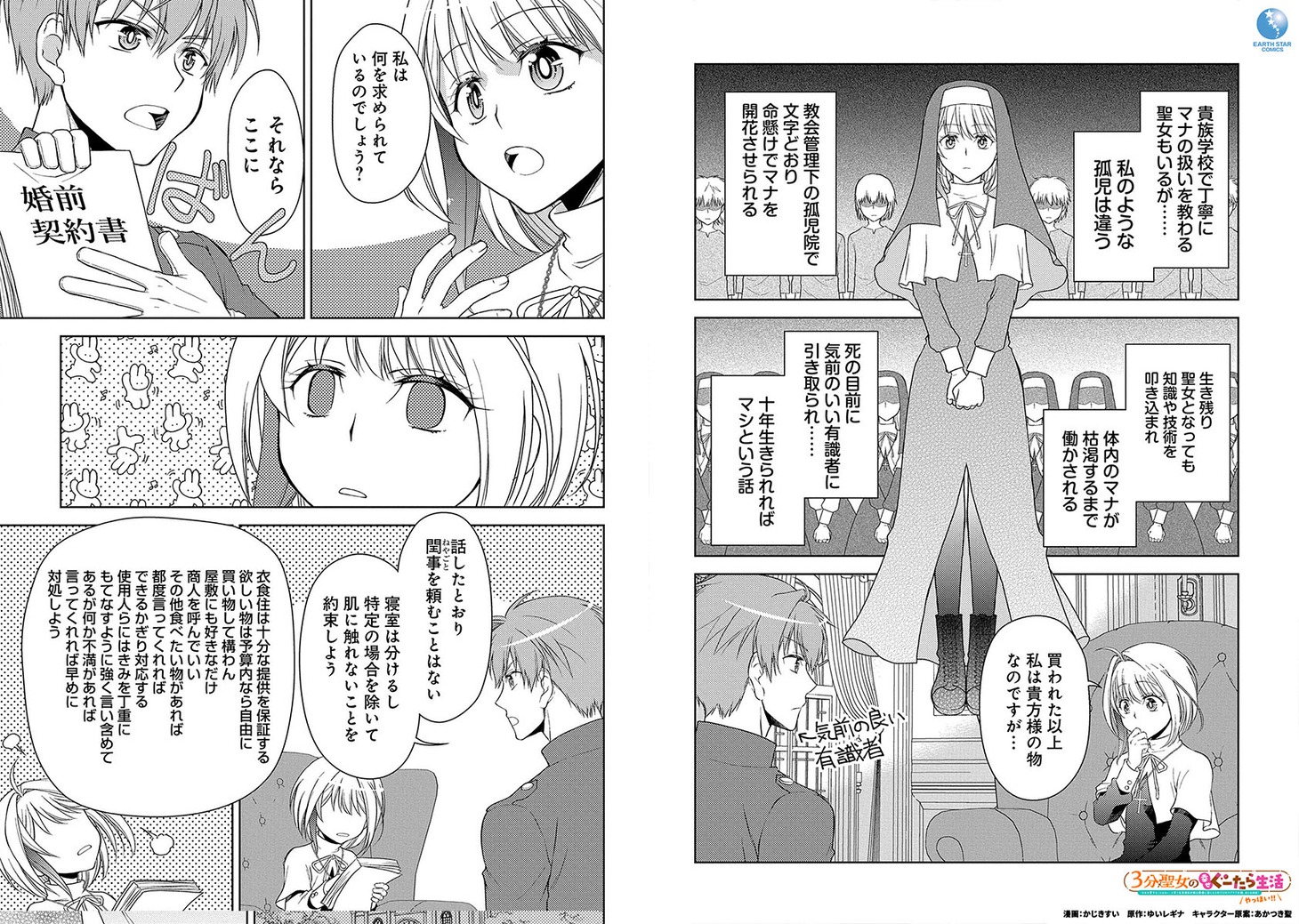 「3分聖女の幸せぐーたら生活 ～『きみを愛することはない』と言う生真面目次期公爵様と演じる3分だけのラブラブ夫婦。あとは自由！やっほい!!～」より。