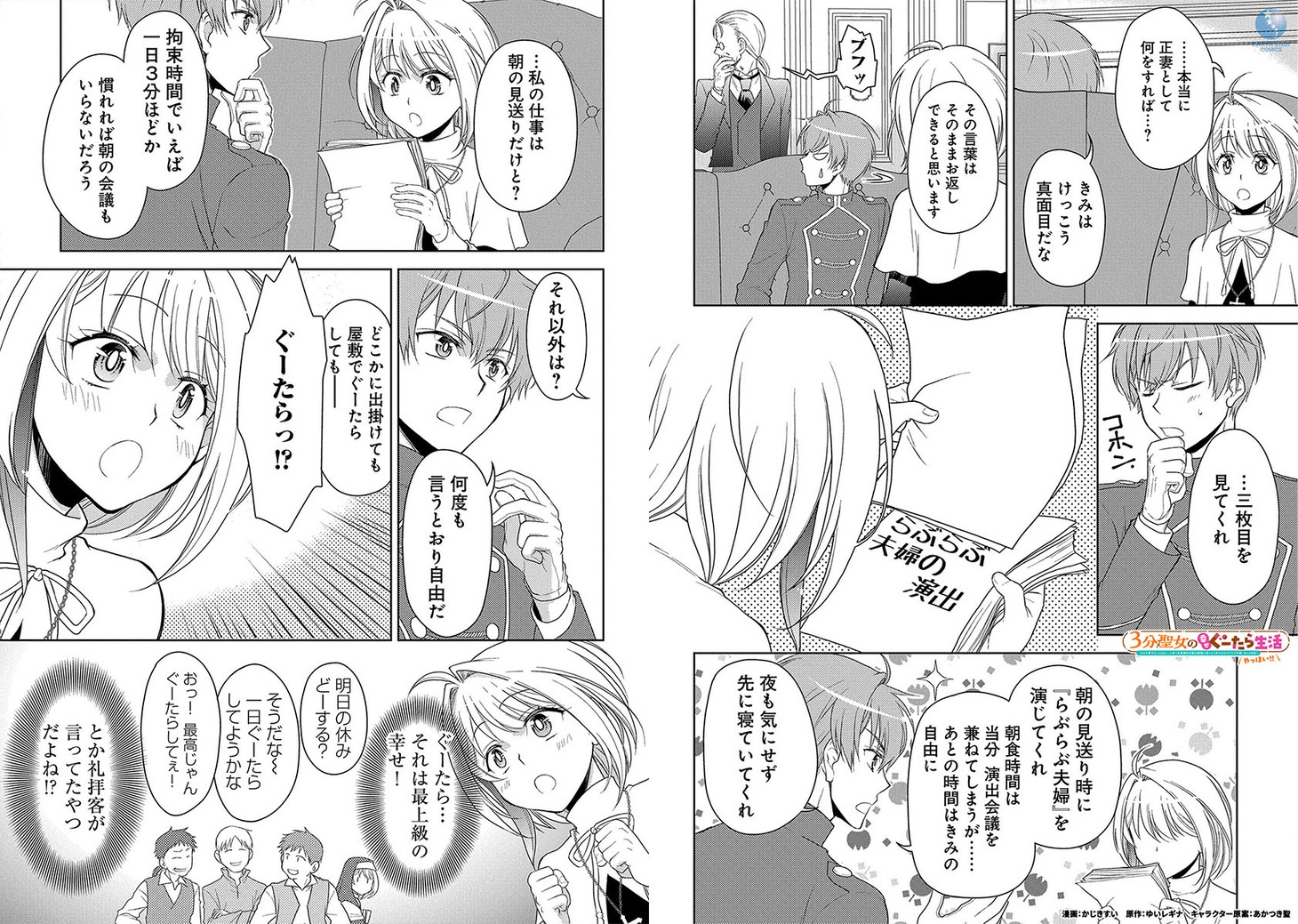 「3分聖女の幸せぐーたら生活 ～『きみを愛することはない』と言う生真面目次期公爵様と演じる3分だけのラブラブ夫婦。あとは自由！やっほい!!～」より。