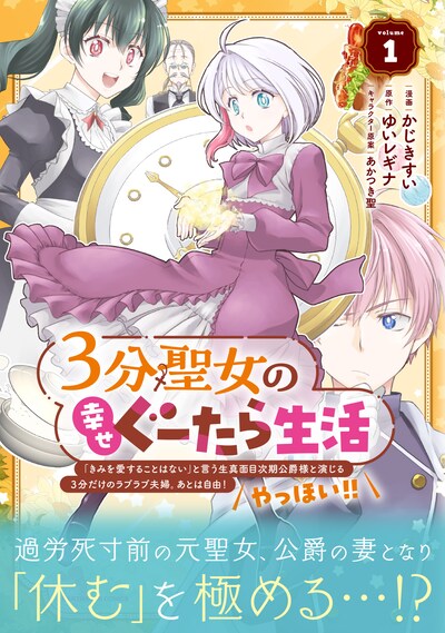 「3分聖女の幸せぐーたら生活 ～『きみを愛することはない』と言う生真面目次期公爵様と演じる3分だけのラブラブ夫婦。あとは自由！やっほい!!～」1巻（帯付き）