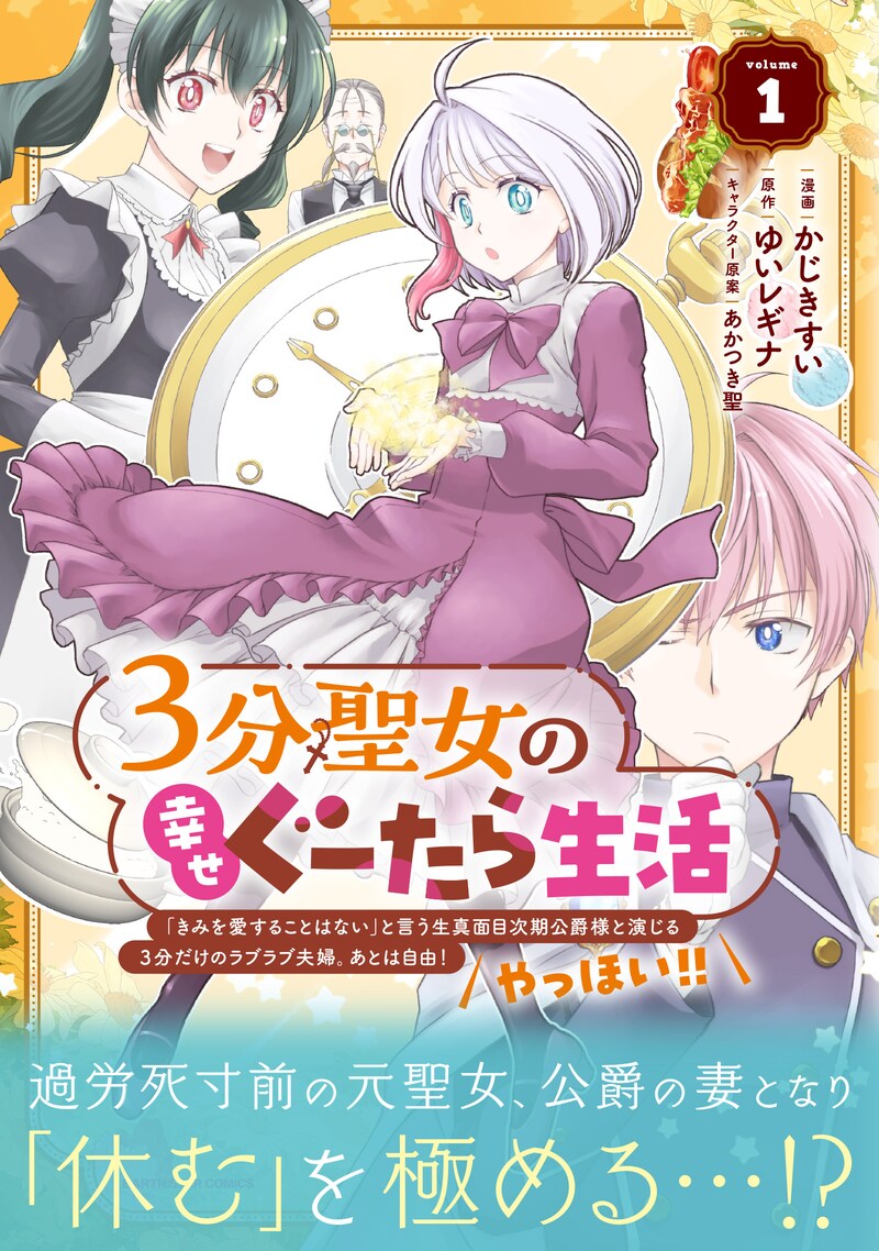 「3分聖女の幸せぐーたら生活 ～『きみを愛することはない』と言う生真面目次期公爵様と演じる3分だけのラブラブ夫婦。あとは自由！やっほい!!～」1巻（帯付き）