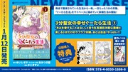「3分聖女の幸せぐーたら生活 ～『きみを愛することはない』と言う生真面目次期公爵様と演じる3分だけのラブラブ夫婦。あとは自由！やっほい!!～」1巻の特典情報。