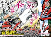 「イセグレ」見開きページ。