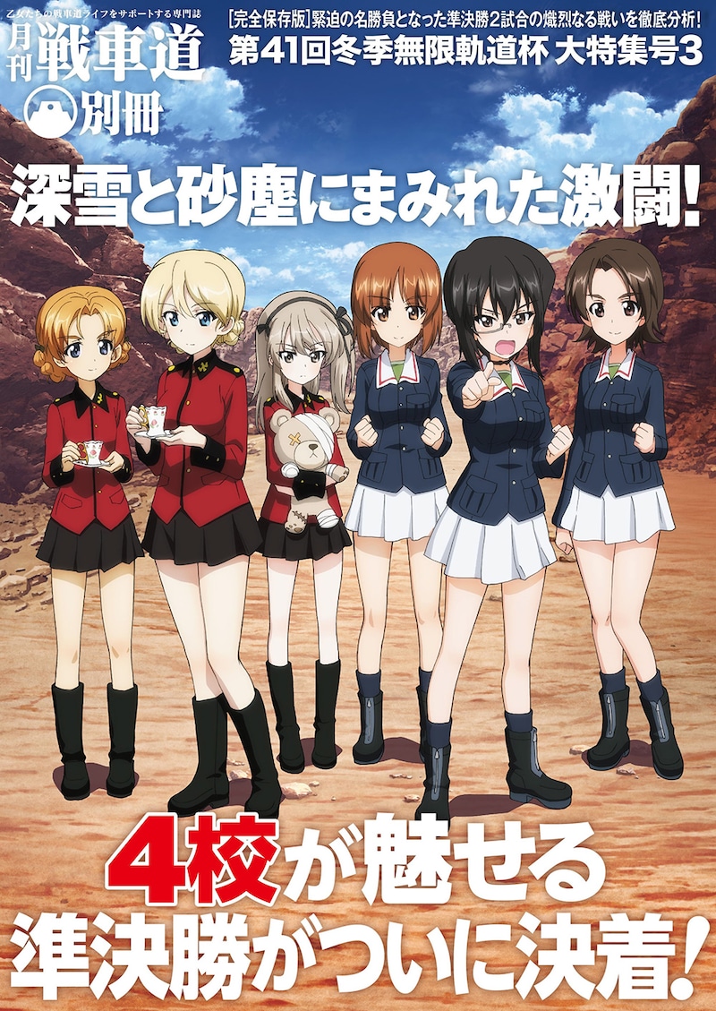 「月刊戦車道 別冊 第41回冬季無限軌道杯 大特集号3」表紙