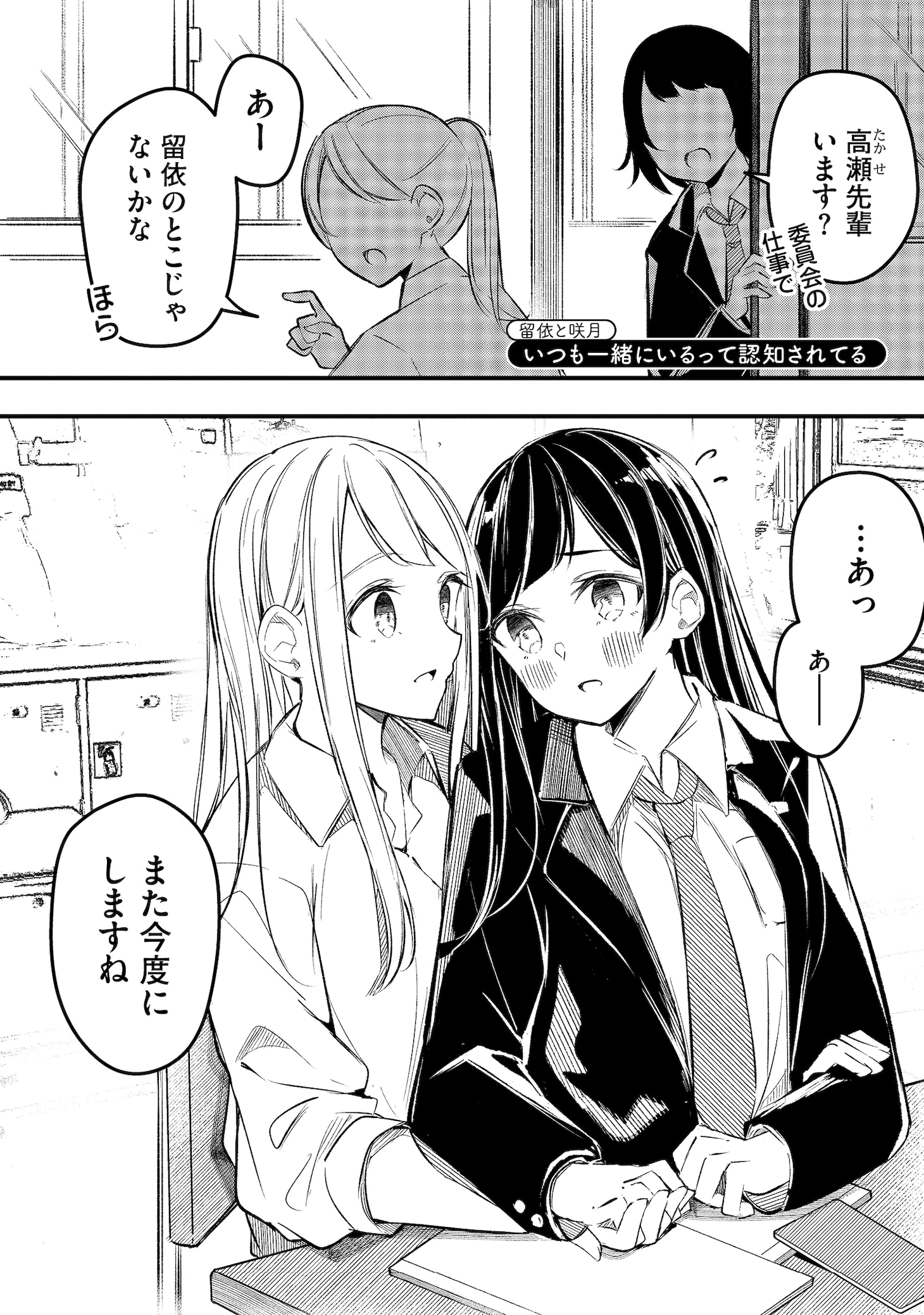 「留依と咲月 いつも一緒にいるって認知されてる」より。