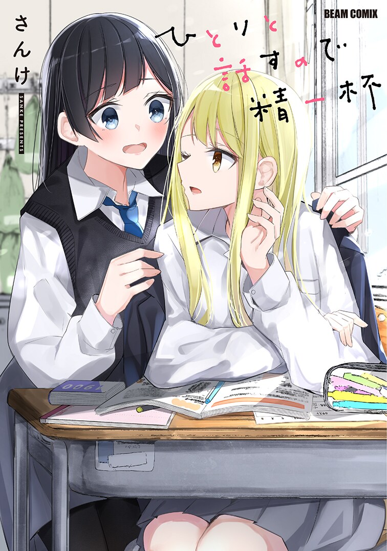 さんけの日常系百合短編集「ひとりと話すので精一杯」描き下ろしも