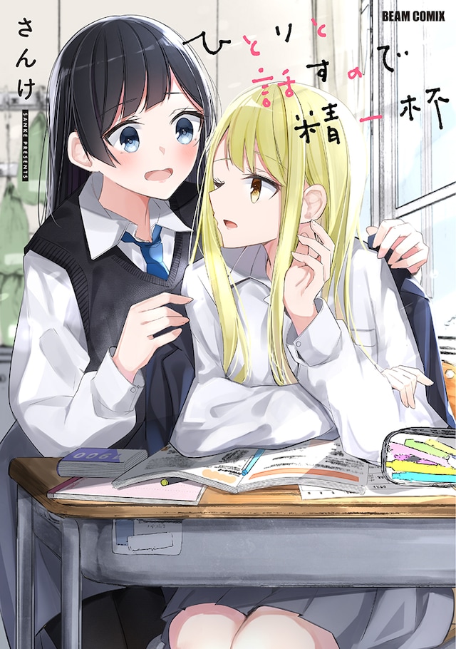 「ひとりと話すので精一杯」