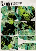 「SPUNK-スパンク！-」3巻