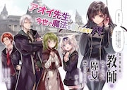 「異世界転移して教師になったが、魔女と恐れられている件 ~アオイ先生の学園奮闘日誌~」より。