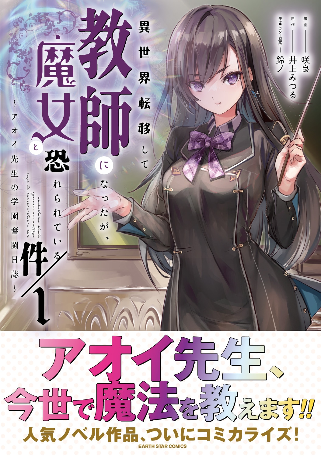 「異世界転移して教師になったが、魔女と恐れられている件 ～アオイ先生の学園奮闘日誌～」1巻（帯付き）