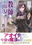 「異世界転移して教師になったが、魔女と恐れられている件 ~アオイ先生の学園奮闘日誌~」1巻(帯付き)