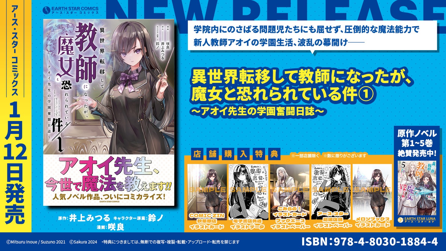 「異世界転移して教師になったが、魔女と恐れられている件 ～アオイ先生の学園奮闘日誌～」1巻の購入特典情報。