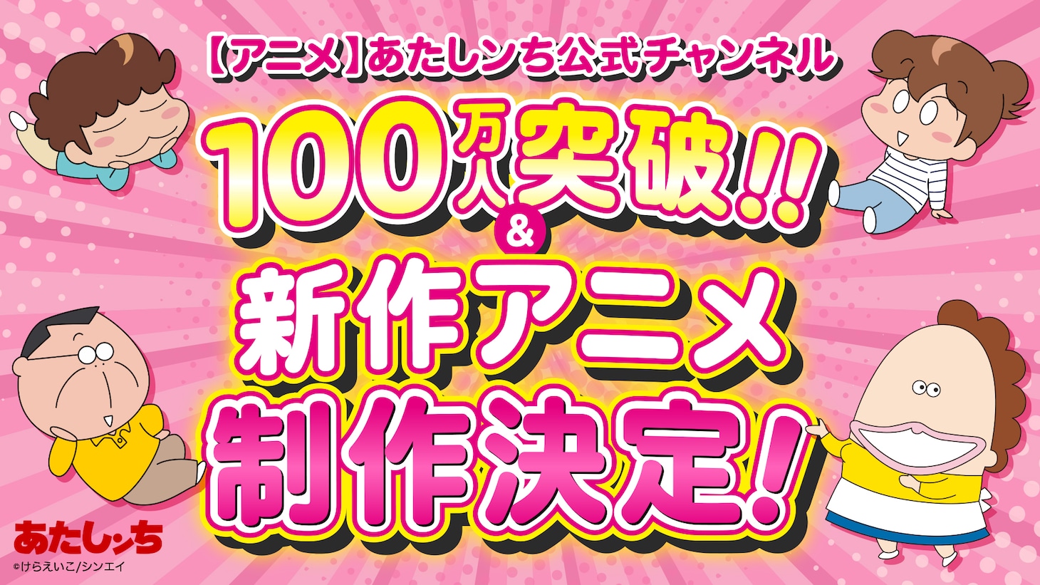 「あたしンち」公式YouTubeチャンネル登録者数100万人突破と新作アニメ制作決定を告知するビジュアル。