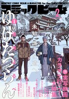 月刊コミックビーム2月号