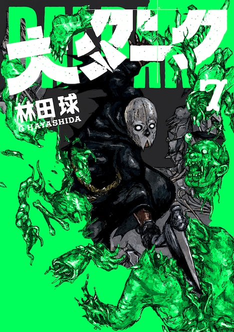 「大ダーク」7巻