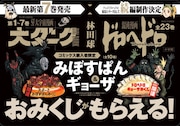 「大ダーク」「ドロヘドロ」みぼすぱん&ギョーザのおみくじもらえる書店フェア