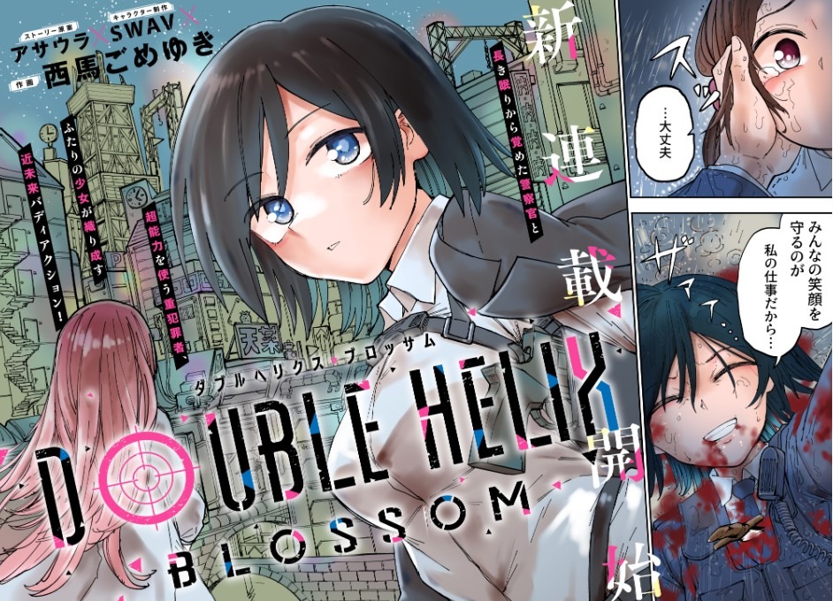 「DOUBLE HELIX BLOSSOM」扉ページ