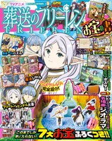 「SUPERてれびくん 葬送のフリーレンお宝の書」