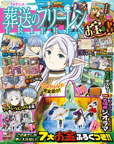 「SUPERてれびくん 葬送のフリーレンお宝の書」