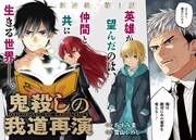 英雄が仲間を守るため長年追い求めた力とは、ガンガン新連載「鬼殺しの我道再演」