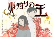 「火狩りの王」第2シーズン ビジュアル (c)日向理恵子・ほるぷ出版／WOWOW