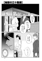 「地獄の三十路録」