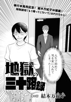 「地獄の三十路録」