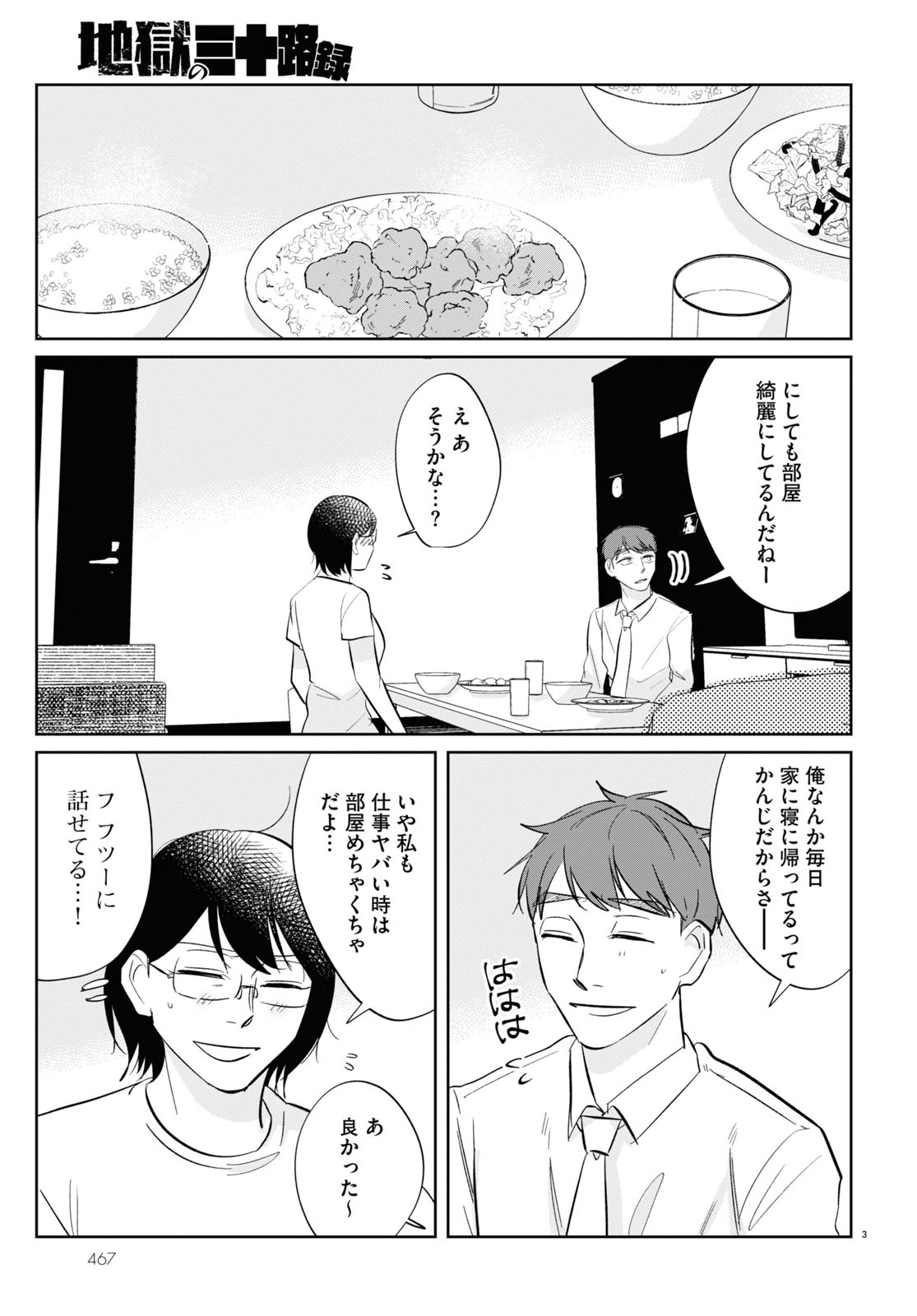 「地獄の三十路録」