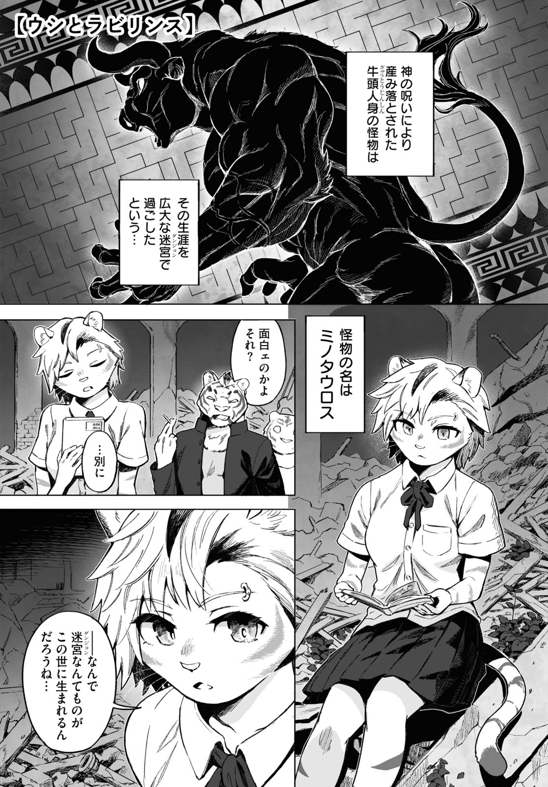 「ウシとラビリンス」
