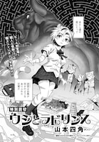 「ウシとラビリンス」