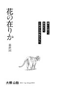 「花の在りか」
