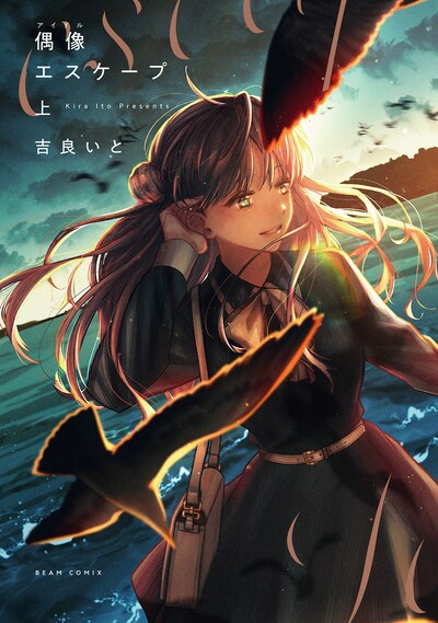 「偶像エスケープ」上巻