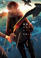 「偶像エスケープ」下巻