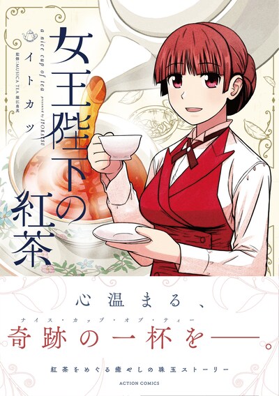 「女王陛下の紅茶」（帯付き）