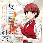 レトロな喫茶店で展開するイトカツの紅茶オムニバス「女王陛下の紅茶」が単行本化