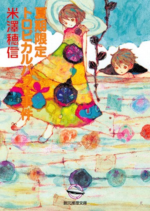 原作にあたる「夏期限定トロピカルパフェ事件」。