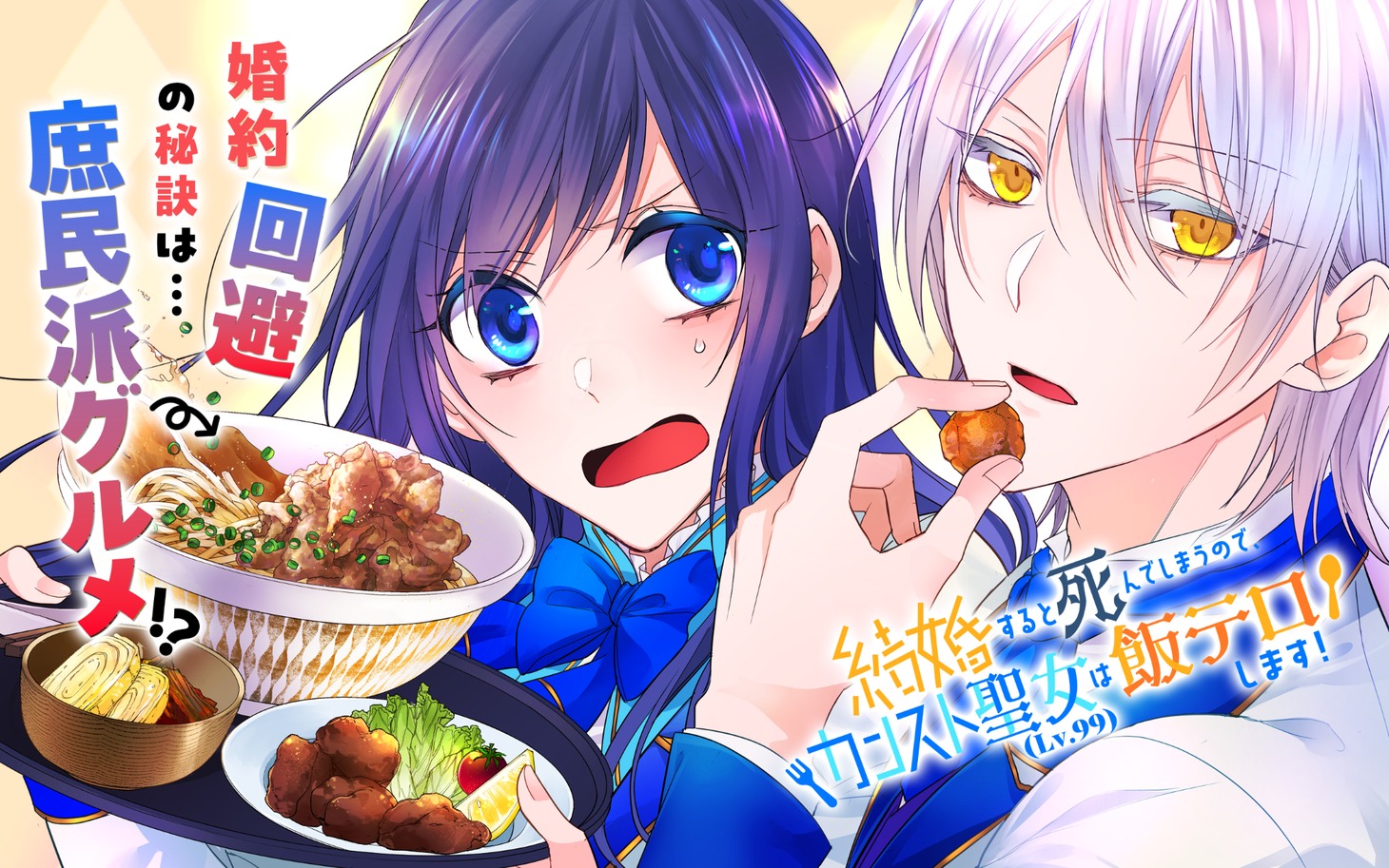 「結婚すると死んでしまうので、カンスト聖女（Lv.99）は飯テロします！」ビジュアル