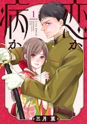 「恋か病か」1巻