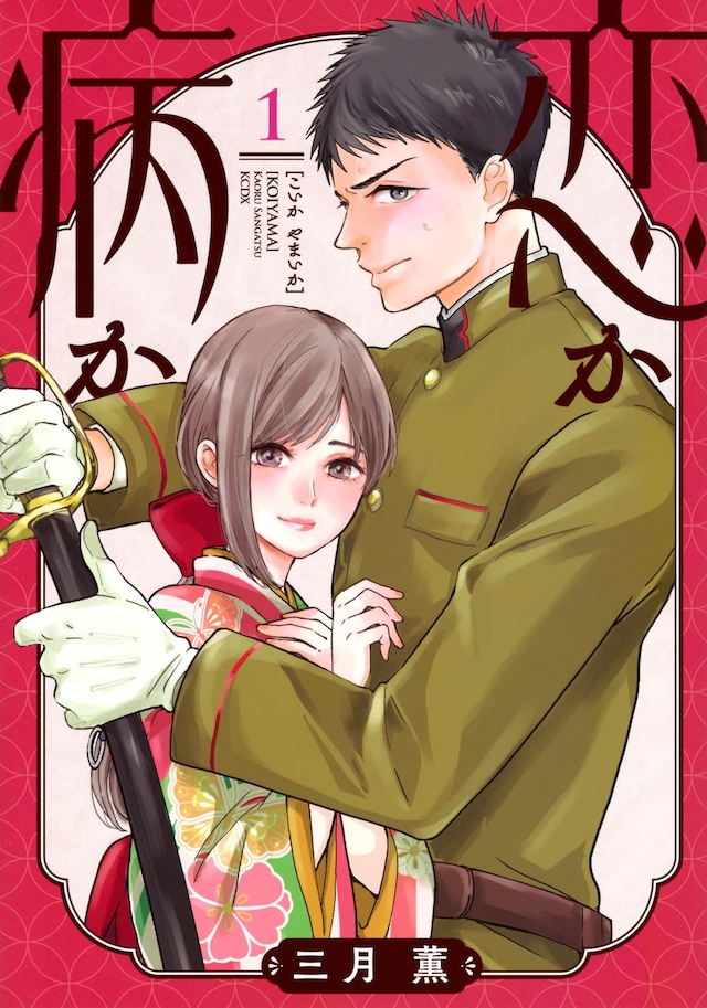 「恋か病か」1巻