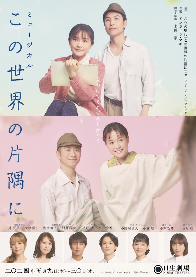 ミュージカル「この世界の片隅に」本ビジュアル (c)こうの史代/コアミックス・東宝