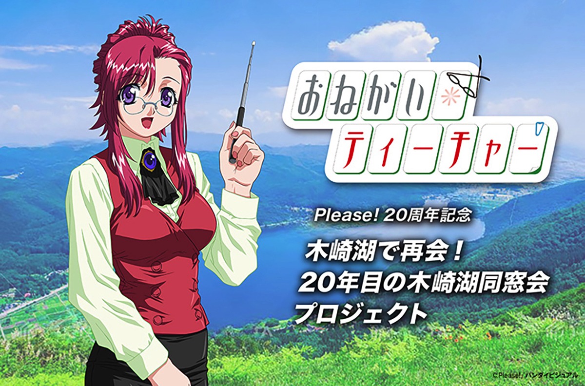 「【おねがい☆ティーチャー】木崎湖で再会！20年目の木崎湖同窓会」クラウドファンディングの告知画像。