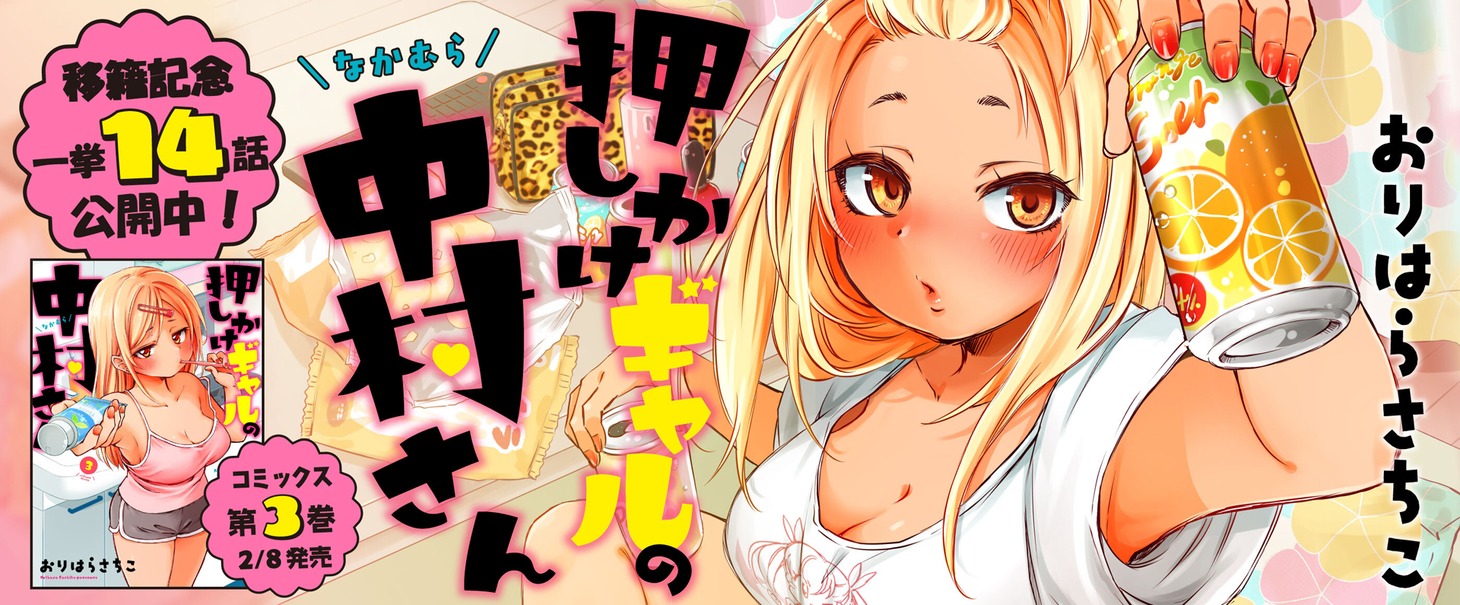 「押しかけギャルの中村さん」バナー