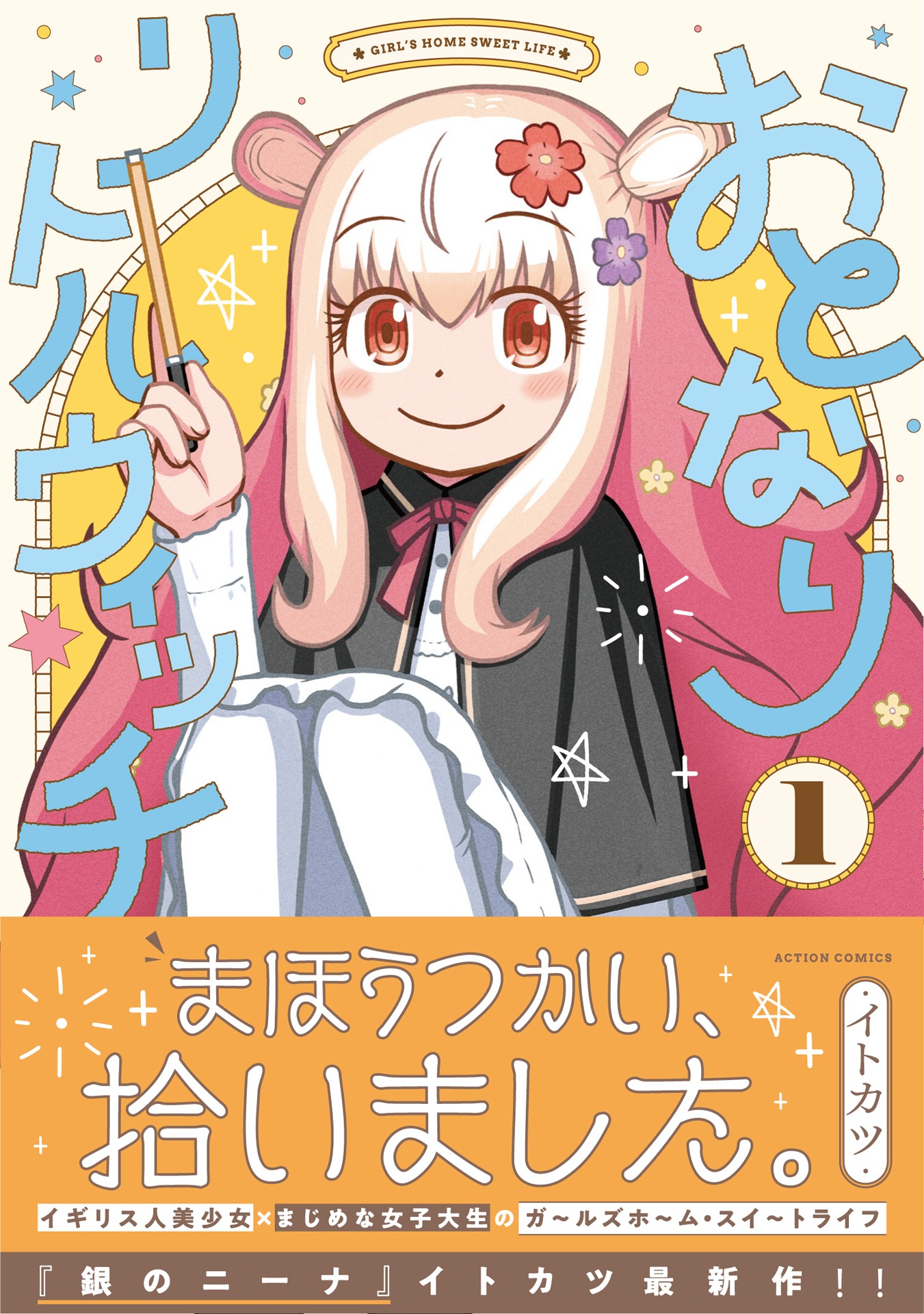 「おとなりリトルウィッチ」1巻（帯付き）