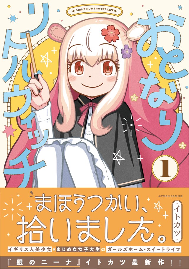 「おとなりリトルウィッチ」1巻（帯付き）