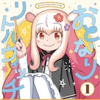 真面目な女子大生と魔法使いの2人暮らし描くイトカツ「おとなりリトルウィッチ」1巻